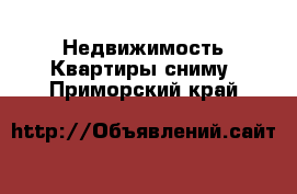 Недвижимость Квартиры сниму. Приморский край